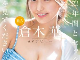 穿针引线!原来是她让顶级新秀「仓木华」拍A片的!