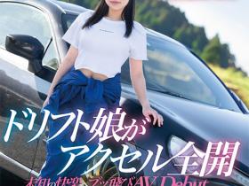 鳥楽ひな(鸟乐阳菜)作品MIFD-486发布!比藤原拓海还会甩尾!AV版头文字D超速高潮!