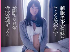東條なつ(东条夏)作品SDMF-020发布!看不惯妈妈每天要帮SEX成瘾的哥哥打手枪,妹妹自愿当性处理器