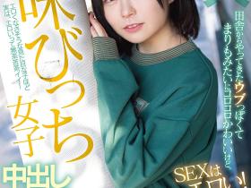 成実まあり(成实茉爱莉)出道作品HMN-173发布!想当演员却成了AV女优⋯于是就人生初中出了!