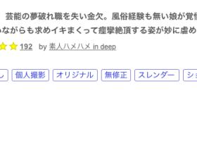 解密!明星梦破碎、只能到FC2卖鲍鲍的她竟然转生到有码界本中出道