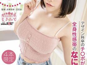 百枝萌作品MOGI-030发布!好小又好大!波涛胸涌G罩杯的她全身性感带被干坏!