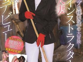 星乃水音出道作品EYAN-185发布!堕落的富家千金!最爱骑乘位的马术教练由上而下驾驭男优!