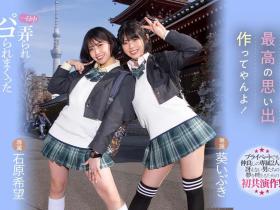 石原希望、葵いぶき(葵伊吹)共演作品MIDV-154发布!要珍惜这样最强共演的企划!