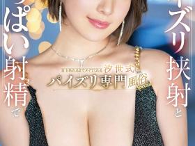 汐世(有栖花あか)作品SSIS-426发布!J罩杯顶级花魁入驻风俗店!绝对乳交疯狂夹射!