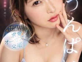 うんぱい(Unpai)作品SSIS-445发布!第五部作品就挑战禁欲一个月!一解禁就变性欲怪兽