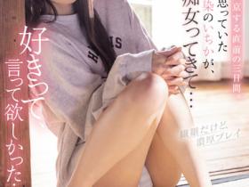 松本いちか(松本一香)作品CJOD-355发布!趁邻居哥哥搬家前大胆献身变痴女