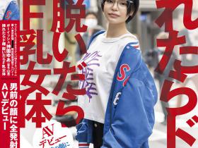 神園ゆあ(神园由爱)出道作品SDTH-023发布!F罩杯又白虎的她初体验就被爆浆颜射!