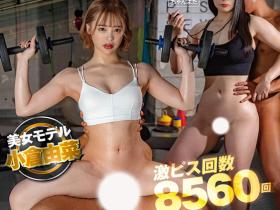 小仓由菜作品STARS-551发布!能练又能爽!SEX健身房激烈活塞搭配重训效果加倍