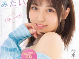 清水あんな(清水杏奈)出道作品MIFD-210发布!肉感大奶的她为了3P所以来拍片圆梦!