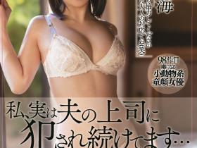 橫宮七海(横宫七海)作品MEYD-764发布!为了丈夫献出身体!美乳嫩妻被老公上司侵犯