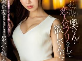 栗山莉绪作品JUL-997发布!借老婆给好友假扮另一半!结果真的被绿了