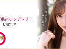 七瀬アリス(七濑爱丽丝)作品MKMP-463发布!半夜12点的灰姑娘!颜面最强女优的华丽大变身!