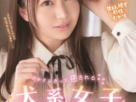 明日葉優(明日叶优)出道作品IPIT-031发布!既可爱又疗愈!犬系女子是欧吉桑救星!