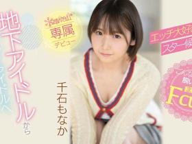 千石もなか(千石萌奈果)出道作品CAWD-394发布!因为性趣来当女优!童颜巨乳又短发的她一出道就爽歪!