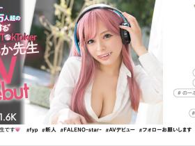 いちか先生(一香老师)出道作品FSDSS-432发布!FALENO最强兵器!17万追踪网红终于下海!