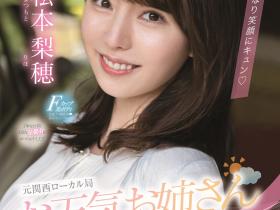 松本梨穂(松本梨穗)出道作品PRED-408发布!F罩杯美乳!电视台的气象主播上了床变荡妇!