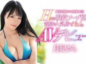 月妃さら(月妃纱罗)出道作品PPPE-050发布!吉原第一泡泡姬!对贞松大辅使出金蛇缠丝手!