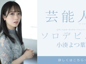 小湊よつ葉(小凑四叶)出道作品STARS-685发布!是SOD STAR!最强艺能人升空!