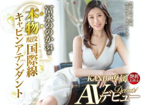 冨永ののか(冨永乃乃花)作品DTT-078发布!美脚美乳美鲍鲍!国际线空姐沉迷于日本男优的棒子下了!