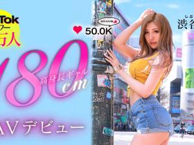 渋谷华出道作品BLK-587发布!极长身180CM!极小穴超敏感!12万追踪的辣妹片商超大物登场!