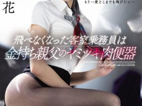 星宮一花(星宫一花)作品SSIS-437发布!疫情搅局!美腿空服员航班大减为了生计惨沦总裁专属肉便器