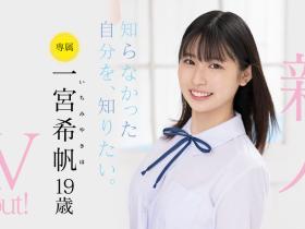 一宮希帆(一宫希帆)出道作品MIDV-157发布!只和2人上床的青春美少女!「她是这样成为AV女优」主角现身!