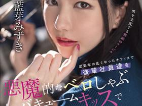 藍芽みずき(蓝芽瑞季)作品SDMUA-031发布!AV生涯第二站!肉食女上司从屁眼舔到额头!