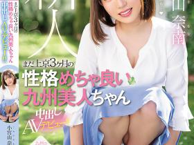 小宮山奈南(小宫山奈南)出道作品HMN-201发布!她从九州北上做爱给大家看!