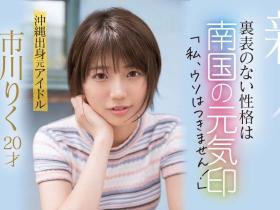 市川りく(市川理红)出道作品CAWD-396发布!不服禁爱令只想打炮的前偶像!求口爆却被胸射!