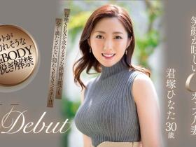 君塚ひなた(君塚日向)出道作品JUQ-033发布!老公每天搞还不够!7月最强人妻要来硬的!