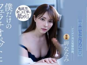 岬ななみ(岬奈奈美)作品ATID-521发布!太过鸡巴所以嘴巴给你当小穴用!