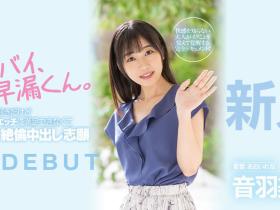 音羽美波出道作品HMN-210发布!被导演あおいれな(葵玲奈)弄到失禁!