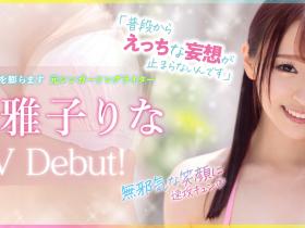 雅子りな(雅子里菜)出道作品MKMP-469发布!百万社20周年秘密武器!妄想美少女替男优大扫除!