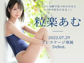 粒楽あむ(粒乐亚梦)出道作品BGN-072发布!0.2秒就会爱上她的美少女!超M超爱做还很会喷!