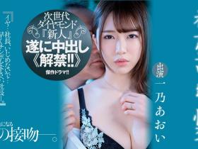 一乃あおい(一乃葵)作品JUQ-030发布!次世代ダイヤモンド新人被糟老头小沢とおる射进去了!