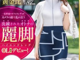 生田望美出道作品DIC-095发布!模特儿黄金比例加「丽脚」!豪放OL无处可搞只能下海发泄!