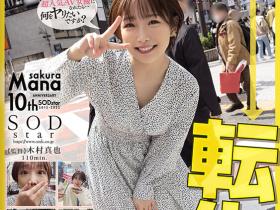 紗倉まな(纱仓真菜)作品STARS-652发布!会一人三化!在渋谷大暴走!