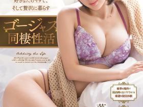 葵つかさ(葵司)作品SSIS-462发布!老子有钱当大爷!第一人称享受超高级同居性爱!