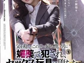 白峰ミウ(白峰美羽)作品SAME-013发布!为父报仇!高冷搜查官潜入任务不幸被抓惨被注射春药拘束轮奸到崩溃