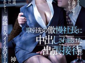 神宮寺ナオ(神宫寺奈绪)作品JUQ-037发布!出差被逼肉体招待!美人OL遭客户老板屈辱中出!
