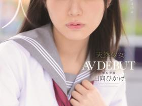 日向ひかげ(日向日景)出道作品MUDR-200发布!8月最强清纯妹子!爱大叔的她中出十连发!