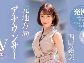 西野絵美(西野绘美)出道作品PRED-419发布!Premium史上最激动主播系新人!内裤都没脱就高潮了!
