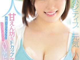 波島ほの花(波岛穗花)出道作品MIFD-214发布!干干净净、看起来很有元气的女孩!指名要田渊正浩!