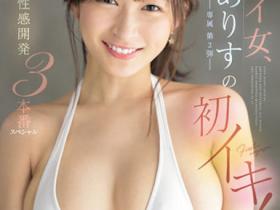 悠紗ありす(悠纱有朱)作品SSIS-446发布!S1最棒的女人!G奶首次达到人生的高潮!