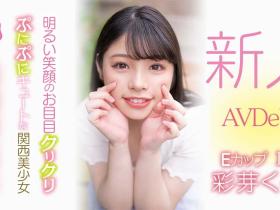 彩芽くるみ(彩芽胡桃)出道作品HMN-225发布!8月第一幼齿小姑娘!章鱼烧千金被中出到晕了!