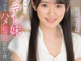 坂井なるは(坂井成羽)作品SSIS-492发布!女友妹妹可爱又傲娇?用老二好好地教训她!