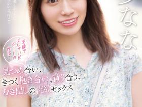 未歩なな(未步奈奈)作品SSIS-506发布!不演体液片改约炮?