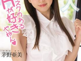 茅野亜美(茅野亚美)出道作品HMN-228发布!身分曝光好刺激⋯所以茅野亜美(茅野亚美)出道先开记者会!