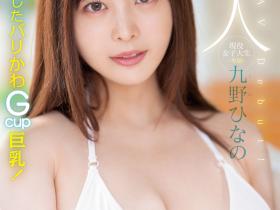 九野ひなの(九野雏乃)出道作品MIDV-180发布!一秒爱上她的笑容!澎湃丰满G罩杯生猛登场!